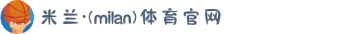 米兰·(milan)中国官方网站